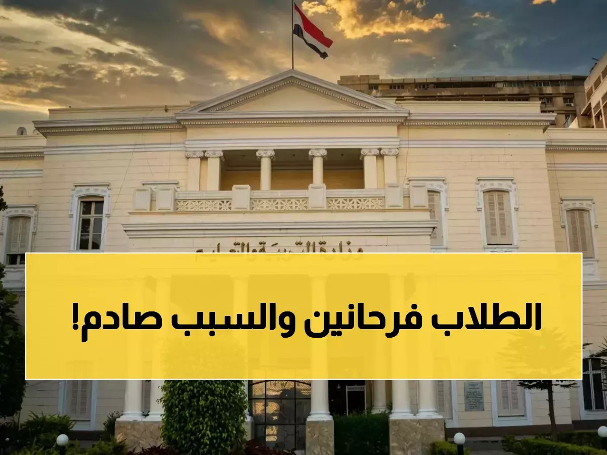  القرار المفاجئ لوزارة التعليم… مصر تعطل الدراسة اليوم في جميع المدارس - ماذا سيفعل الطلاب؟