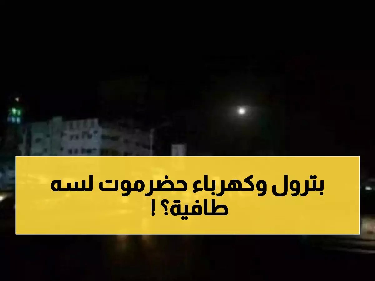 منحة نفطية لـ 70 محطة كهرباء — وحضرموت لا تزال في الظلام... أين المشكلة؟