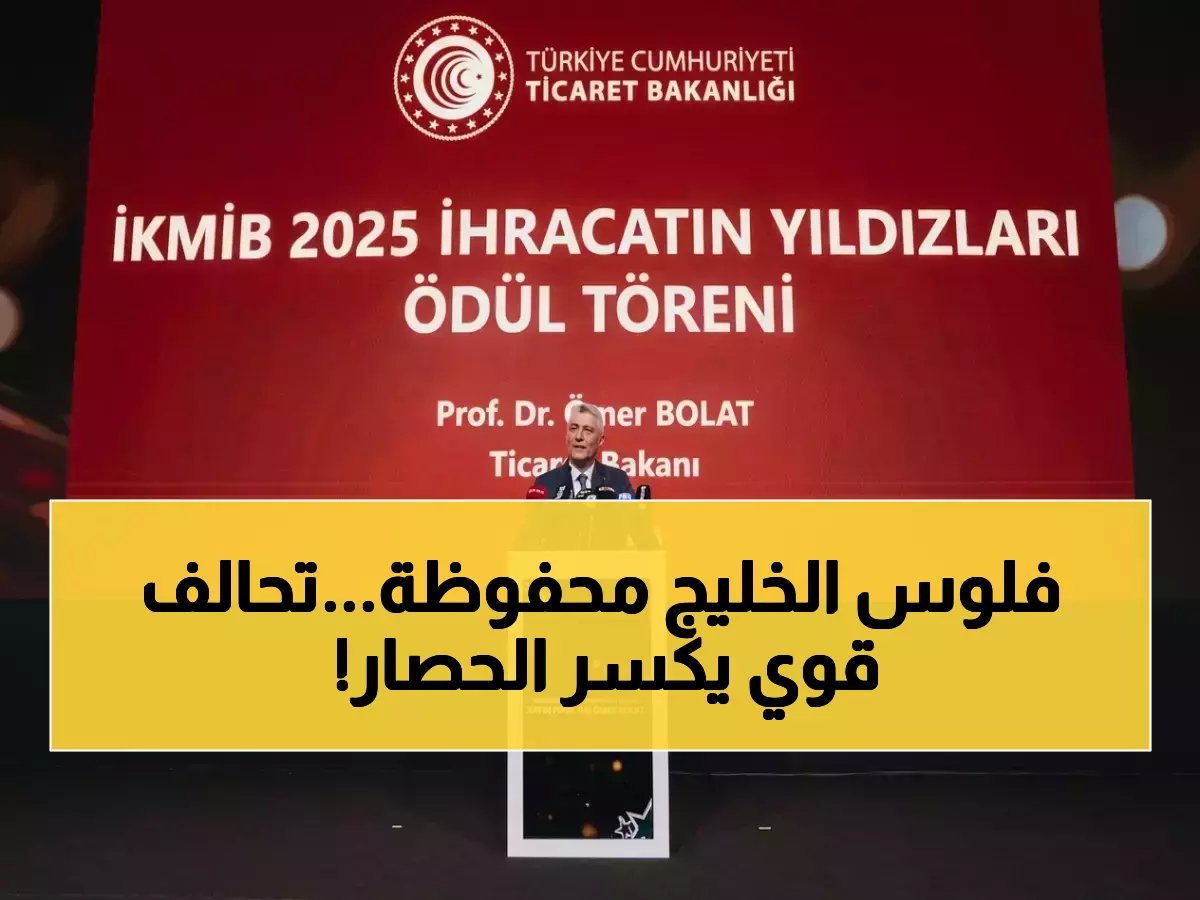  اتفاق تاريخي يفتح الطريق التجاري… تركيا والسعودية تتحدان لإنقاذ تجارة الخليج بعد أزمة مضيق هرمز!