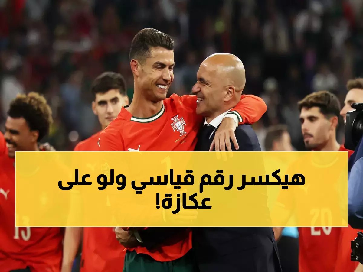 رسمياً: رقم صادم يكشف سر تمسك مدرب البرتغال برونالدو رغم إصابته الأخيرة