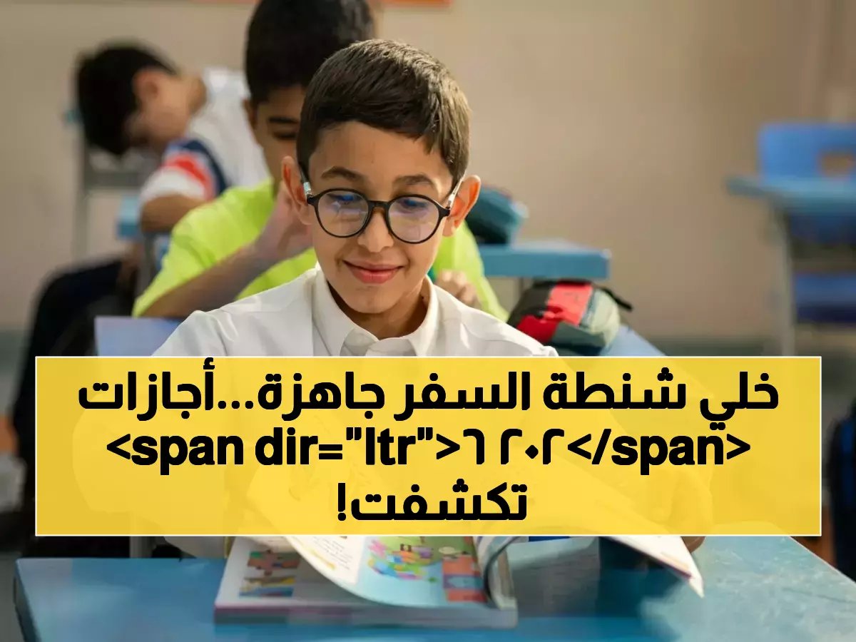  جدول الإجازات الرسمية لعام 2026 يصل مبكراً… موعد شم النسيم والمناسبات المهمة للطلاب والموظفين!