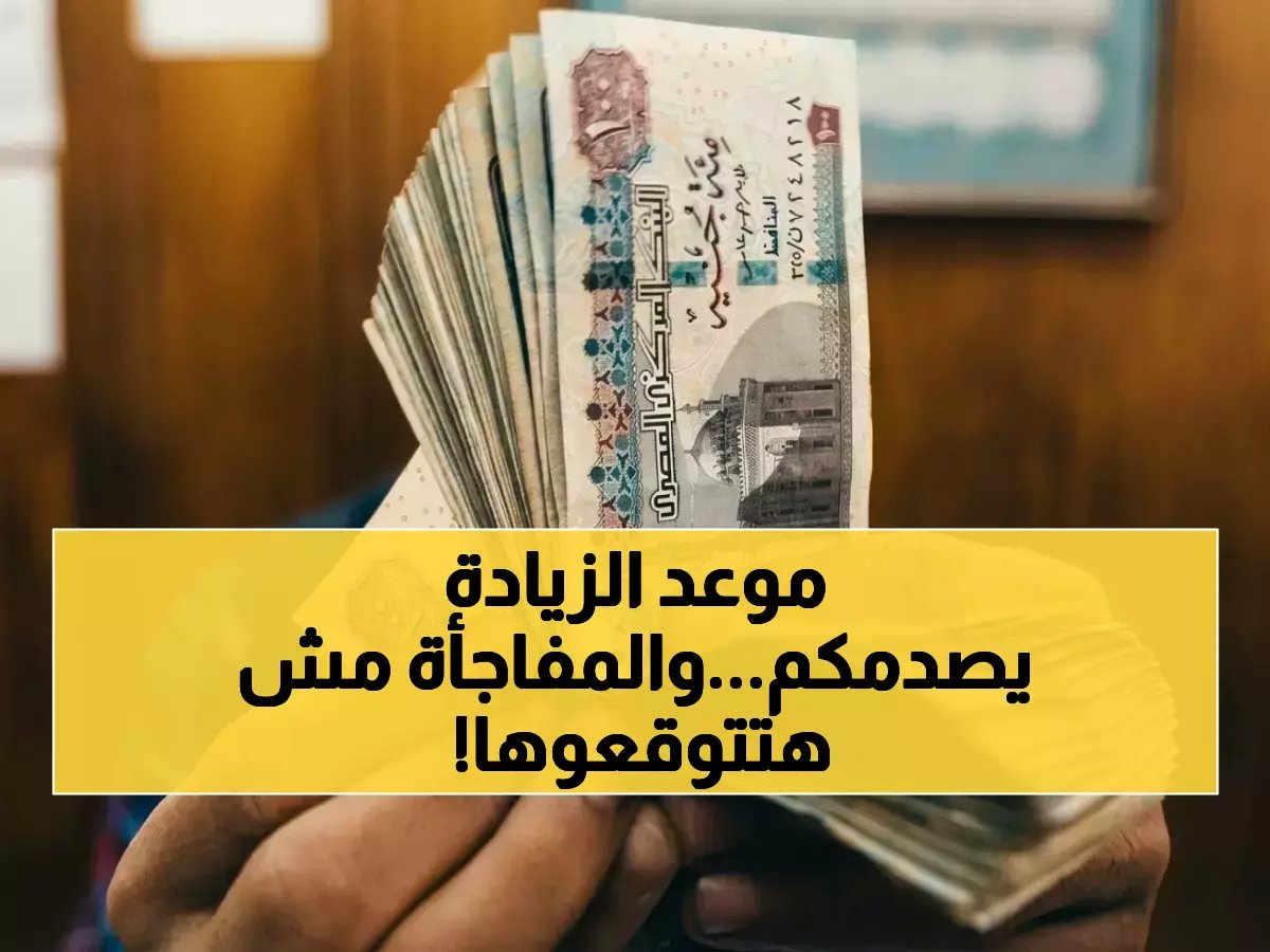  الحكومة تعلن موعد صادم لزيادة المرتبات… ومفاجأة غير متوقعة للموظفين!