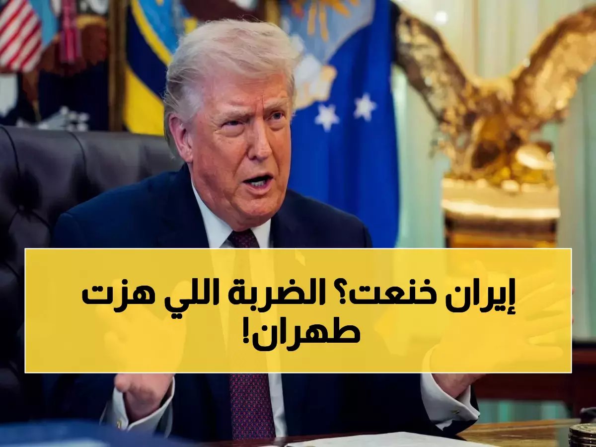  رئيس إيران يطلب وقف إطلاق النار رسمياً... ماذا يعني هذا التحول الجديد في المعادلة؟