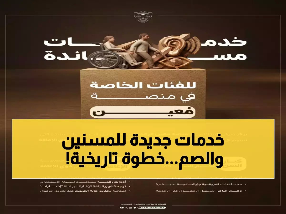  ديوان المظالم يطلق ثورة رقمية تاريخية للمسنين وذوي الإعاقة... أول نظام قضائي بلغة الإشارة في المنطقة!