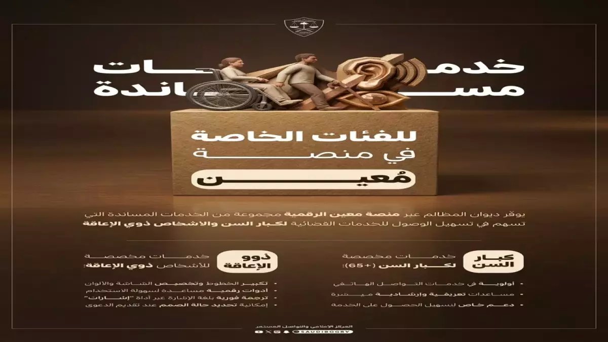 عاجل: ديوان المظالم يطلق ثورة رقمية تاريخية للمسنين وذوي الإعاقة... أول نظام قضائي بلغة الإشارة في المنطقة!