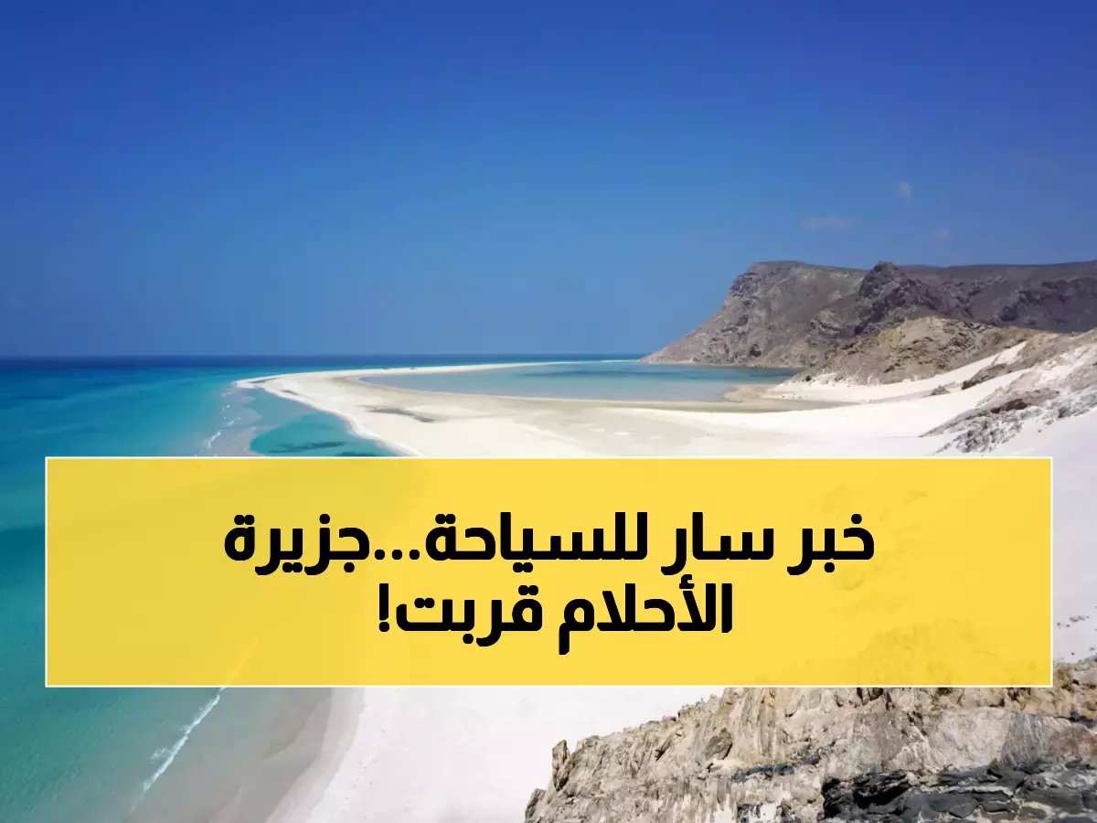 لأول مرة: رحلات مباشرة من جدة إلى سقطرى — الجزيرة اليمنية المعزولة تفتح أبوابها
