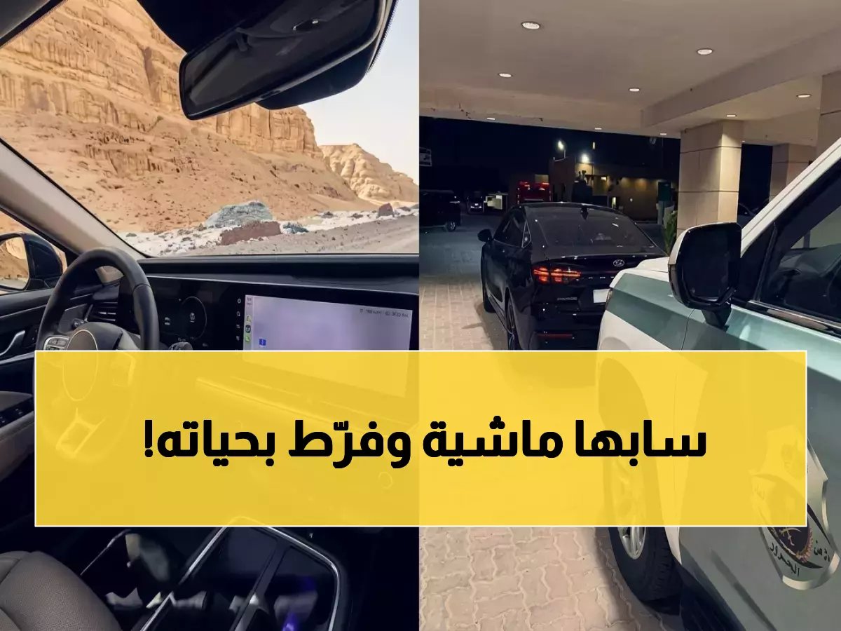  سائق يغادر مقعد القيادة أثناء سير سيارته بالرياض - كيف سينتهي مصيره الرهيب؟