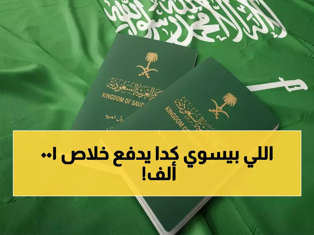 قرار سعودي صارم.. غرامة 100 ألف ريال تنتظر من يرتكب هذه المخالفة في وثيقة السفر - تفاصيل