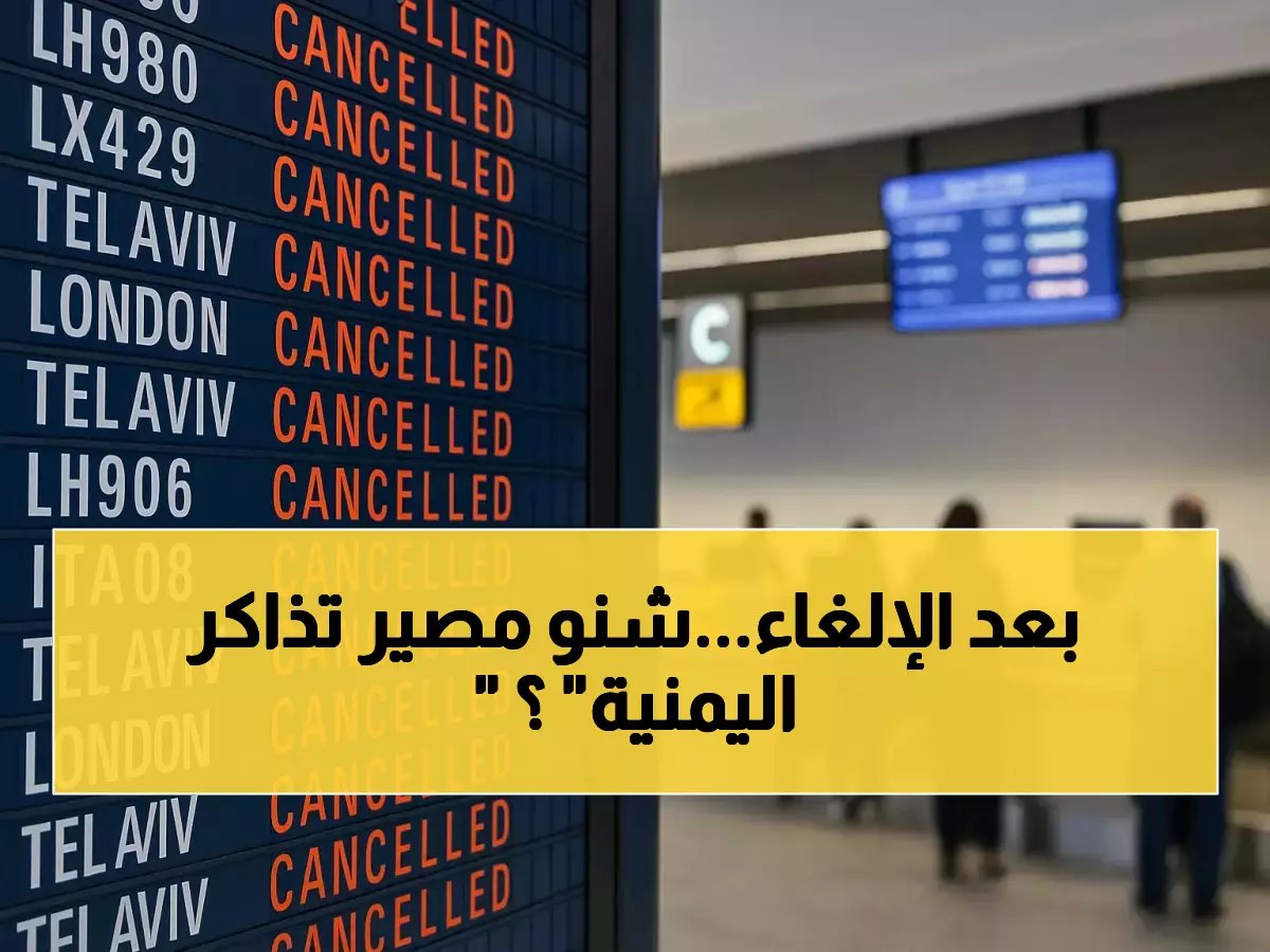 اليمنية تلغي رحلات بسبب الأوضاع الأمنية — تذكرتك لن تضيع إذا فعلت هذا الآن