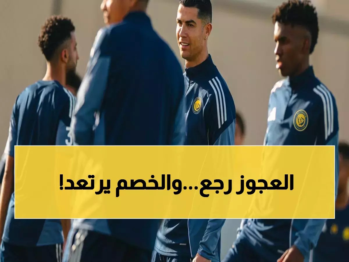  رونالدو يعود بقوة للتدريبات الجماعية ويقترب من قيادة هجوم النصر أمام النجمة... هل ينهي غيابه بضربة قاضية؟