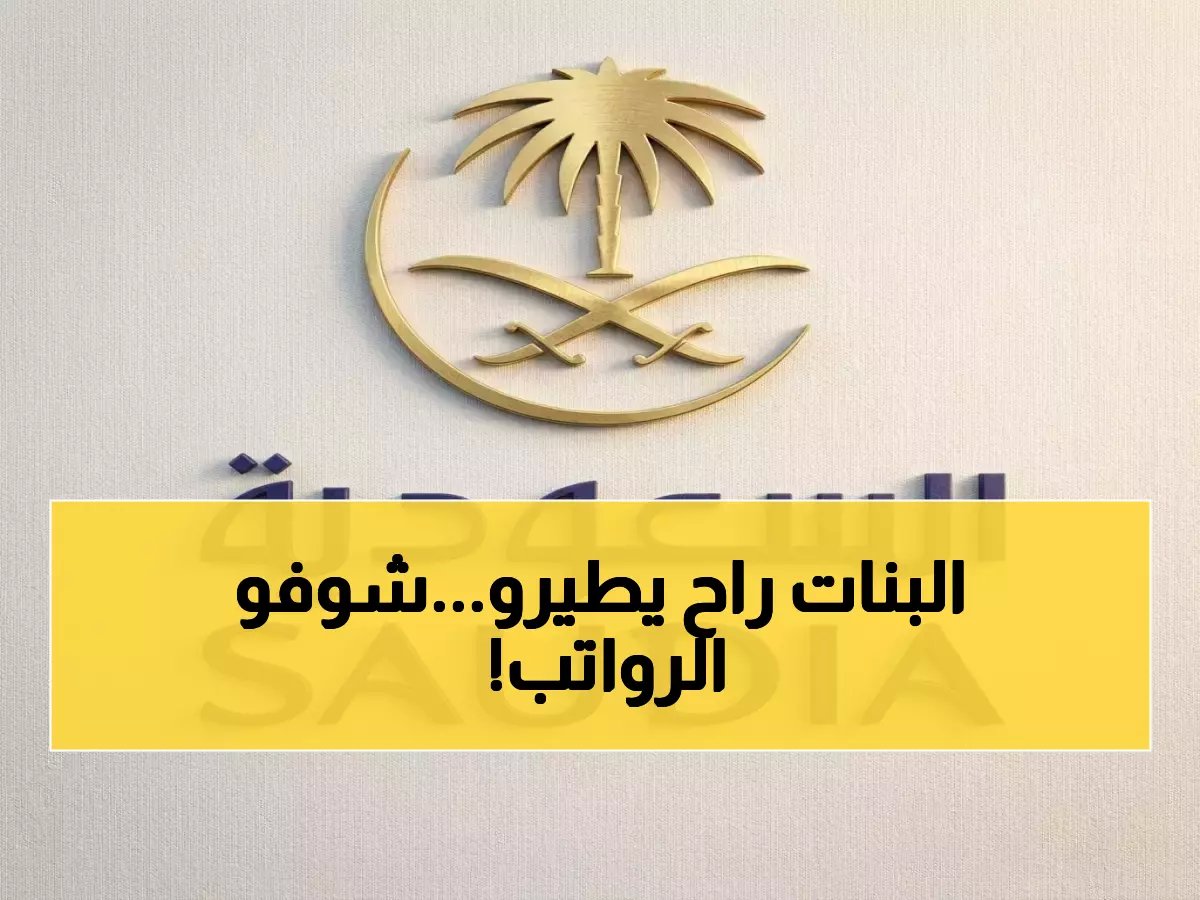  الخطوط الجوية السعودية تفتح باب التوظيف للنساء… شروط جديدة ومزايا صادمة تنتظر المتقدمات!