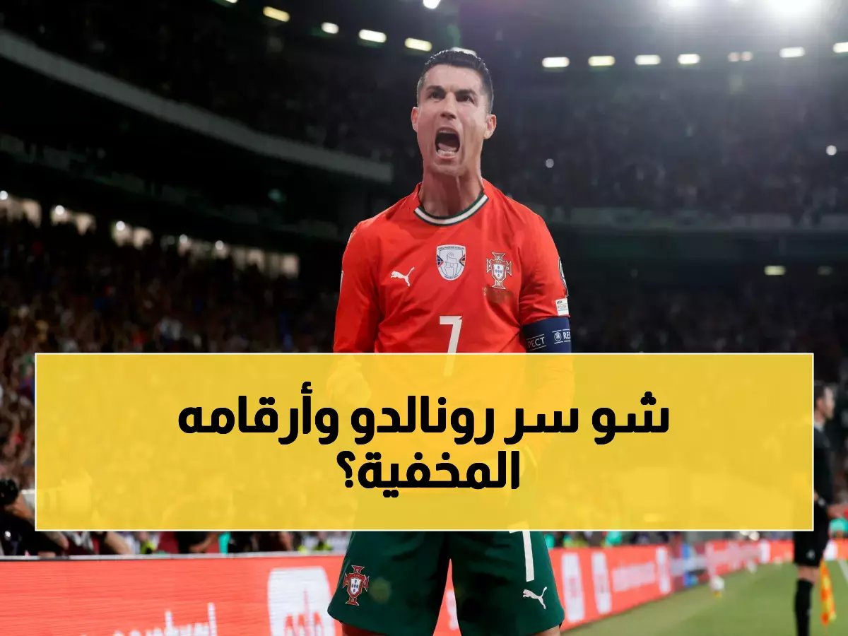 حرب الأرقام: سر تمسك البرتغال برونالدو المصاب وتجاهل 3 نجوم جاهزين