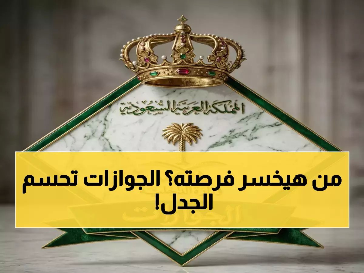  الجوازات السعودية تعلن ضوابط تحويل هوية زائر إلى مقيم… من سيخسر فرصته؟