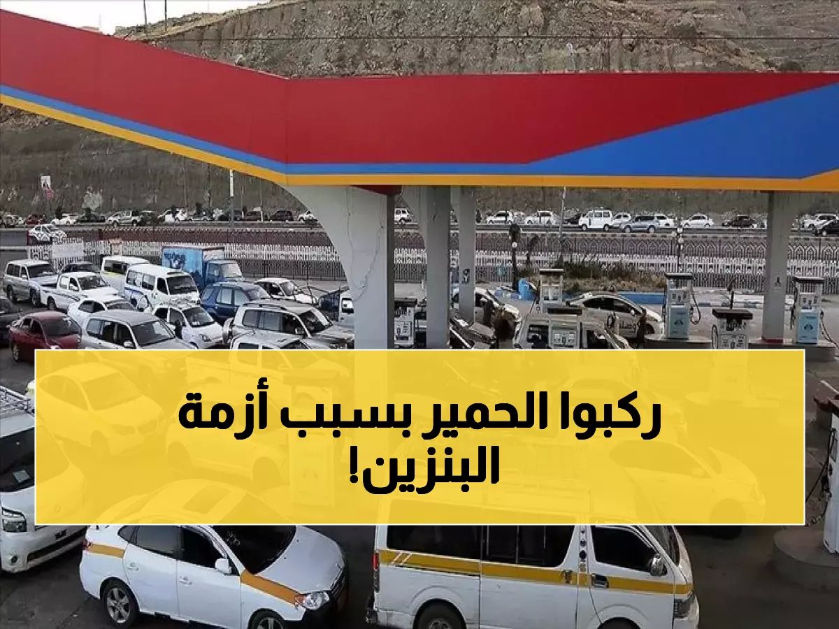 لا بنزين في المحطات ولا سعر معقول في السوق — ماذا يفعل سكان تعز للتنقل؟