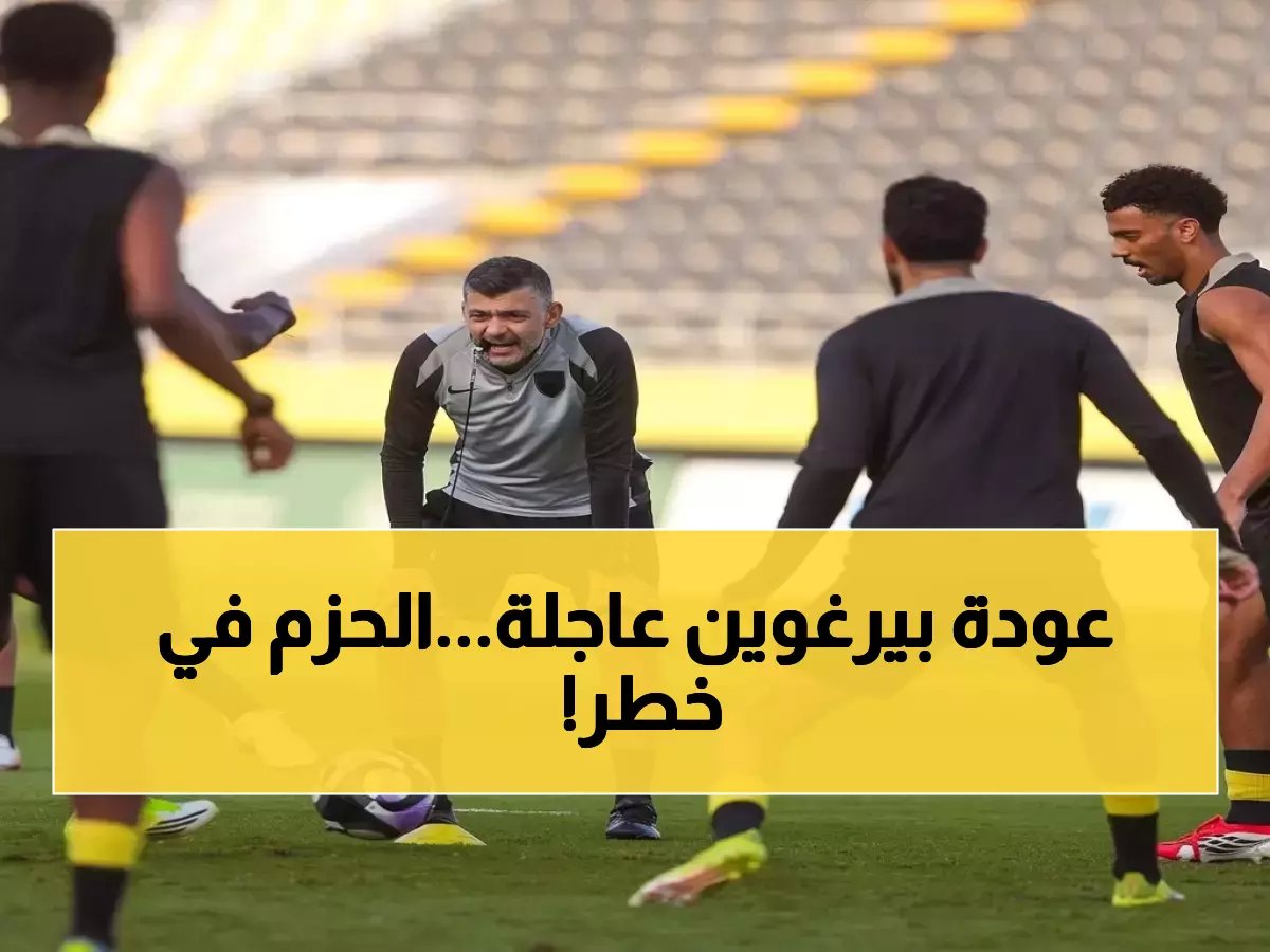  ستيفين بيرغوين يعود بقوة.. هل يقود الاتحاد للفوز على الحزم بعد غياب خطير؟