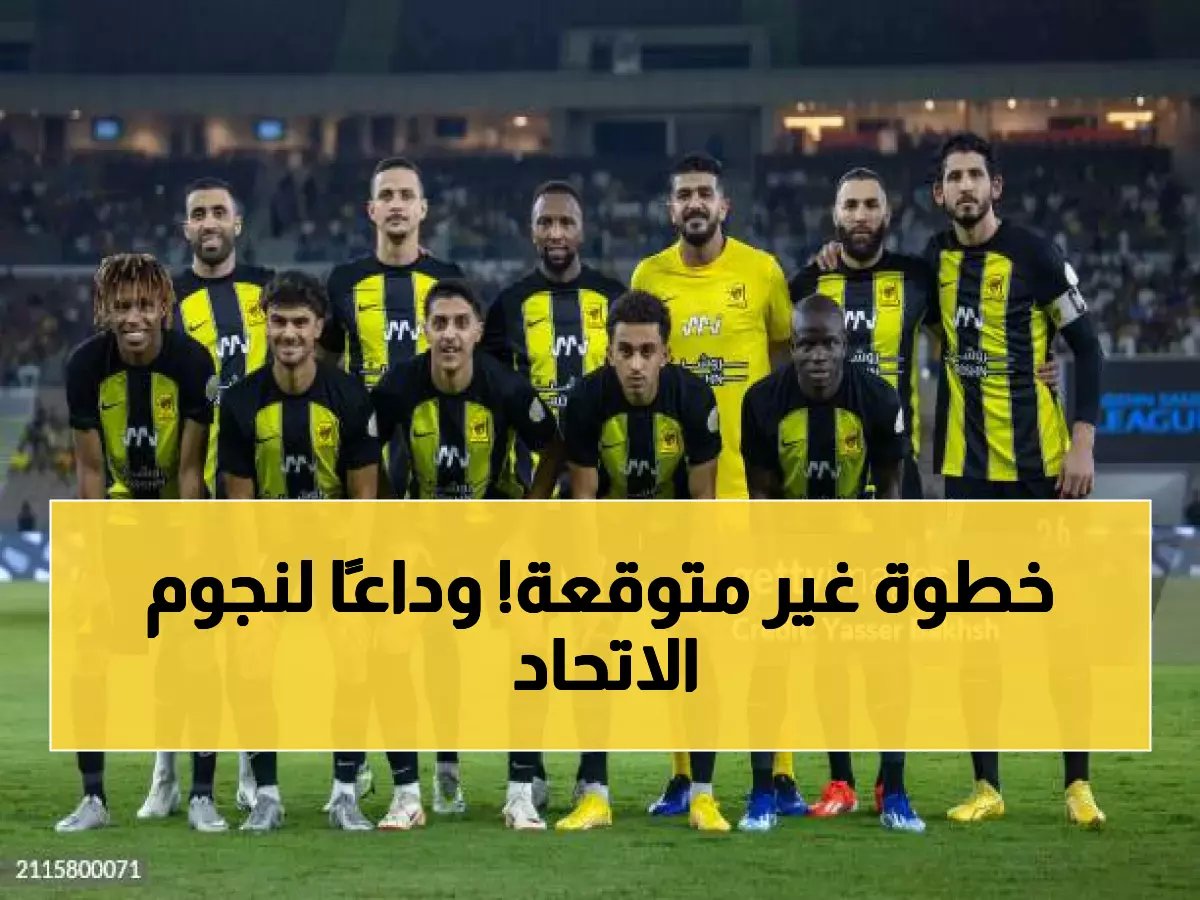 رسمياً.. الاتحاد يستغني عن 7 نجوم كبار ويبدأ ثورة الشباب براتب فلكي