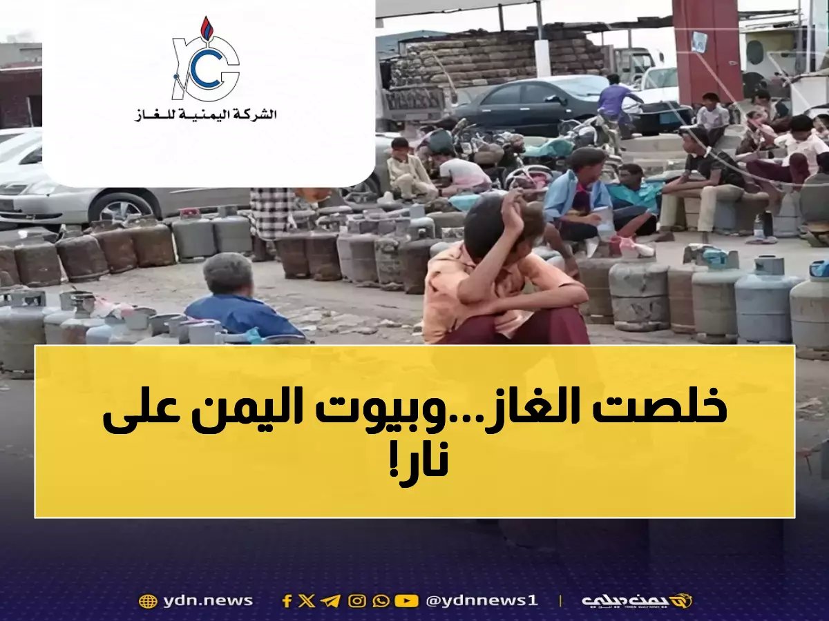 هل تجد غازاً لمطبخك في عدن؟ — الأسبوع الثالث بلا حل والأسعار تتضاعف