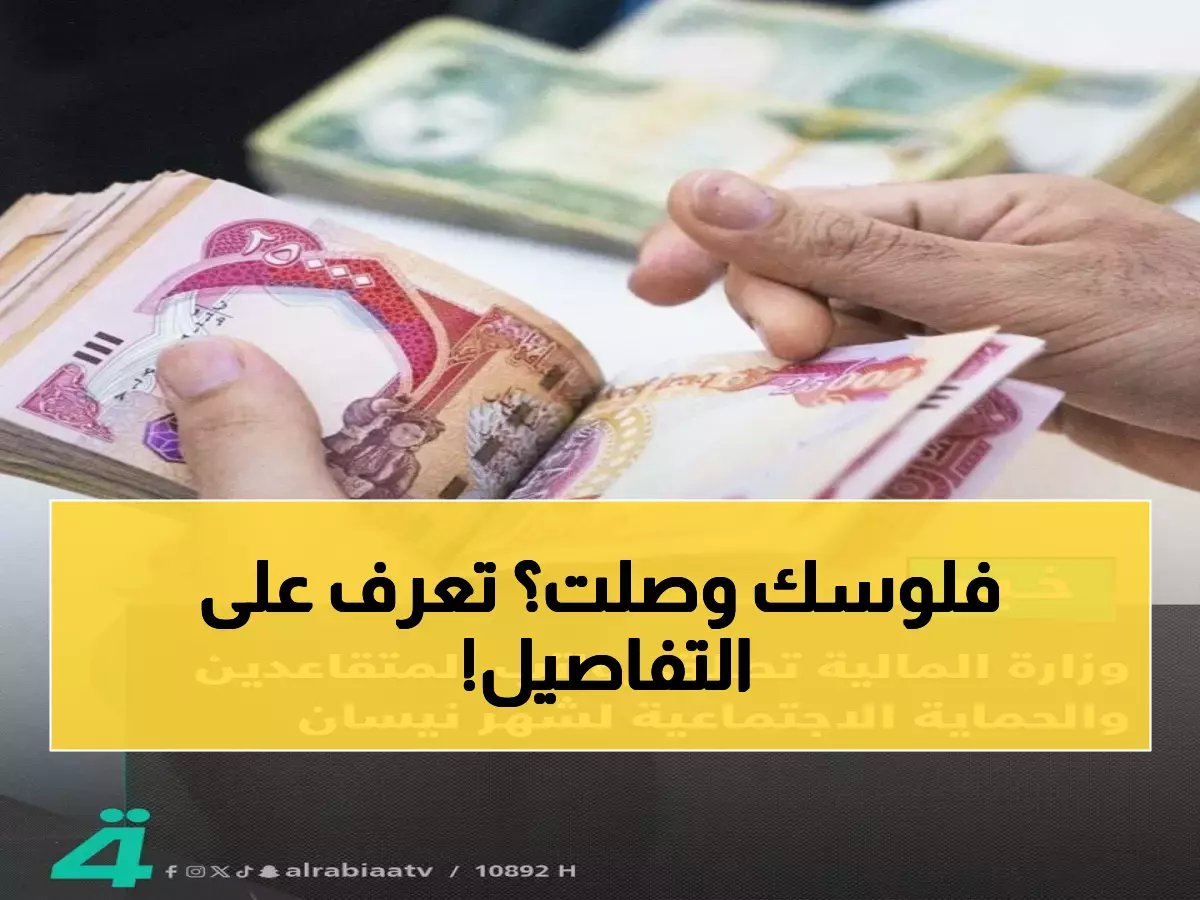  وزارة المالية تطلق رواتب المتقاعدين - هل وصلت إلى حسابك الآن؟