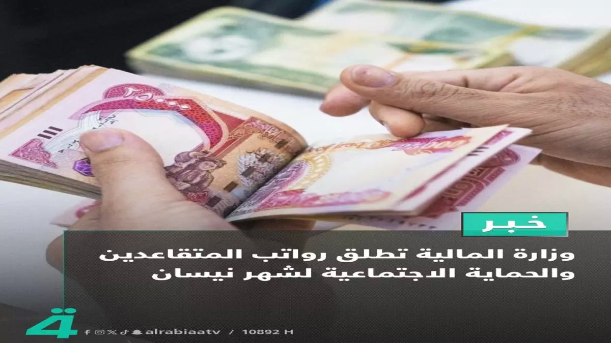 عاجل: وزارة المالية تطلق رواتب المتقاعدين - هل وصلت إلى حسابك الآن؟