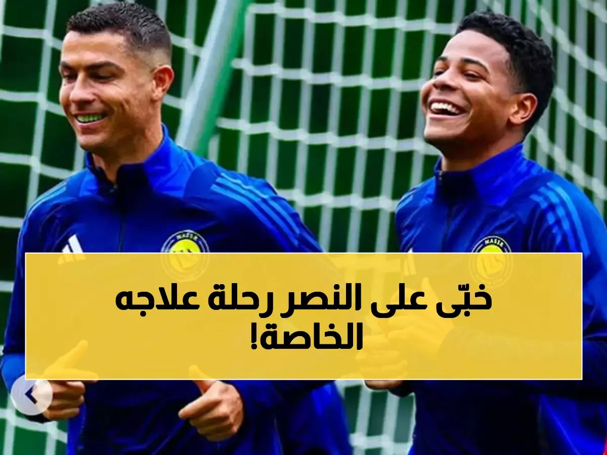 لأول مرة: كواليس رحلة علاج رونالدو السرية بمدريد التي أغضبت إدارة النصر