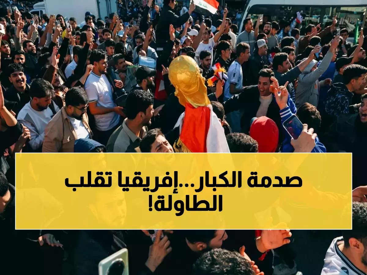 صادم! قادة إفريقيا يقهرون عمالقة العالم ودياً.. ومفاجأة مخيبة تقع في جنوب القارة قبل أيام من كأس أمريكا 2026 🔥