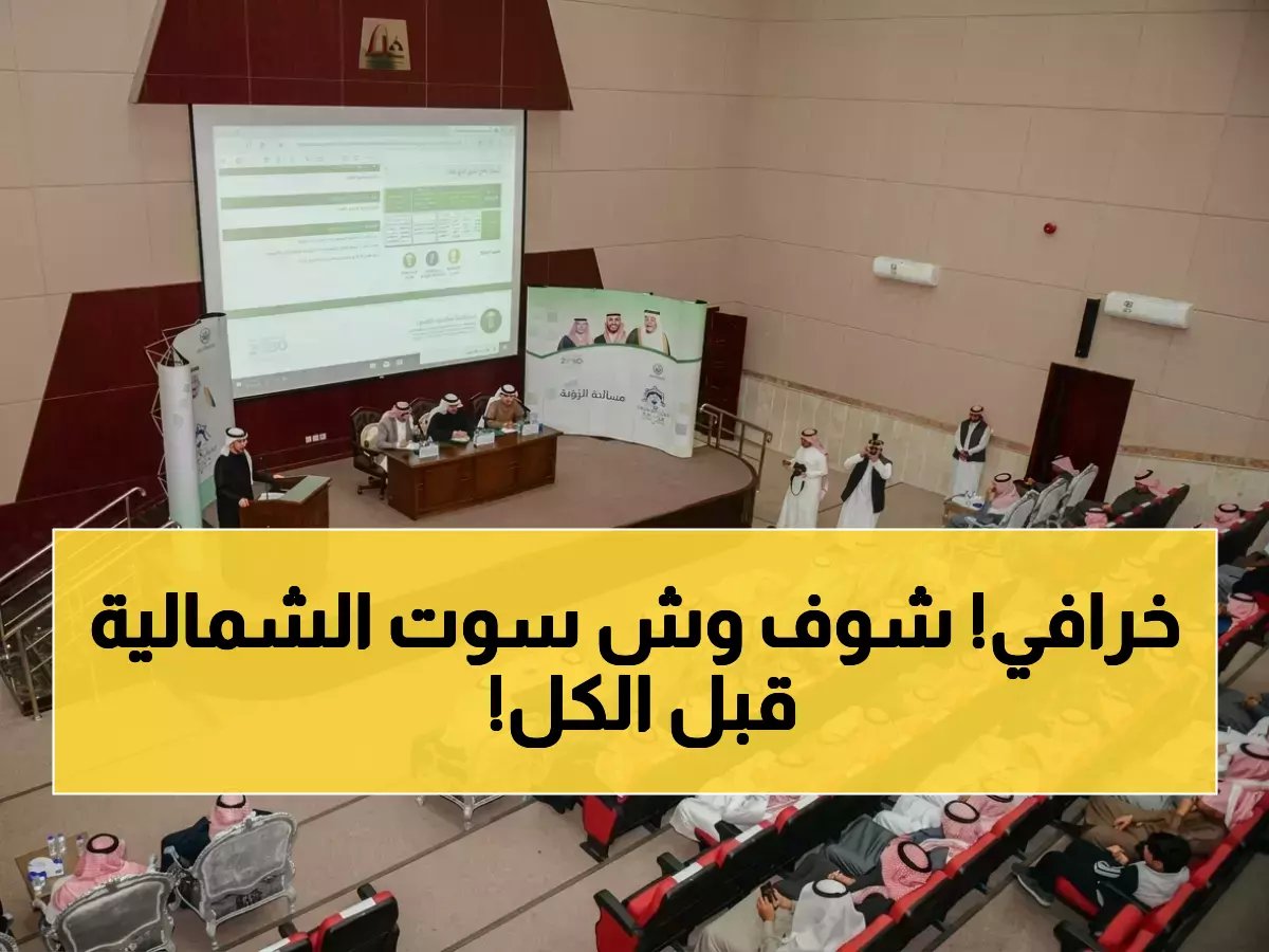  الحدود الشمالية تنجز %100 من مستهدفات البيئة - الوزارة يكشف أول نتائج رؤية 2030!