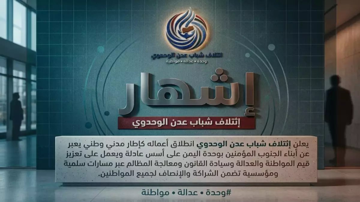 حصري في عدن: إشهار 'ائتلاف الشباب الوحدوي' برؤية ثورية… هل يصحح مسار اليمن ويوقف الانهيار؟