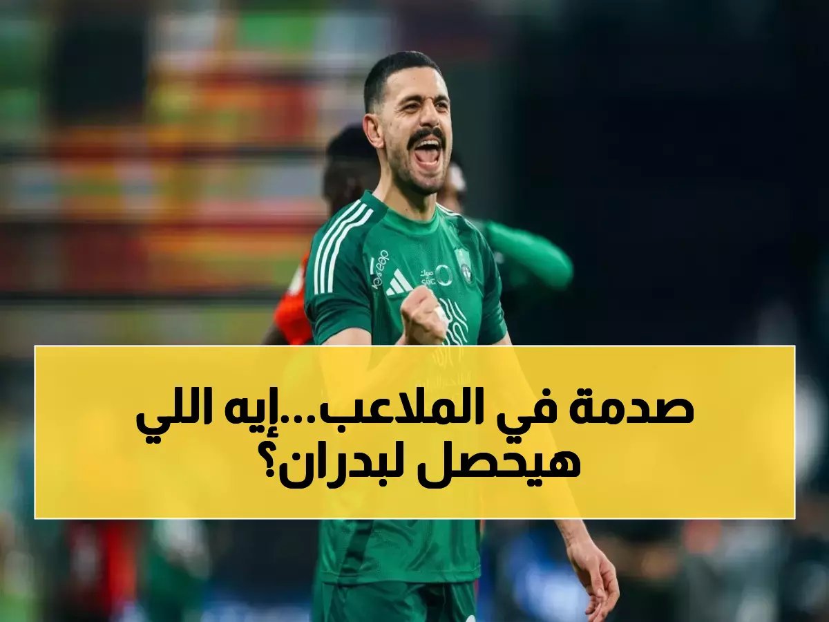  إصابة خطيرة تهدد مشاركة بدران مع الأهلي - تقرير طبي يحدد مصير لاعب ضمك!