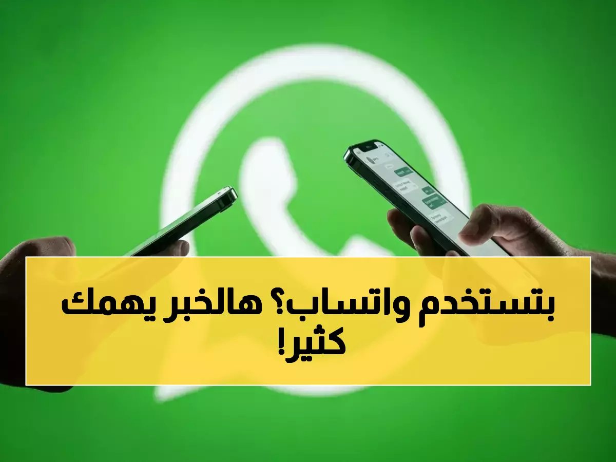  واتساب يعلن رسمياً عن فصل عشرات الملايين.. هذه الهواتف ستصبح خردة إلكترونية خلال ساعات!