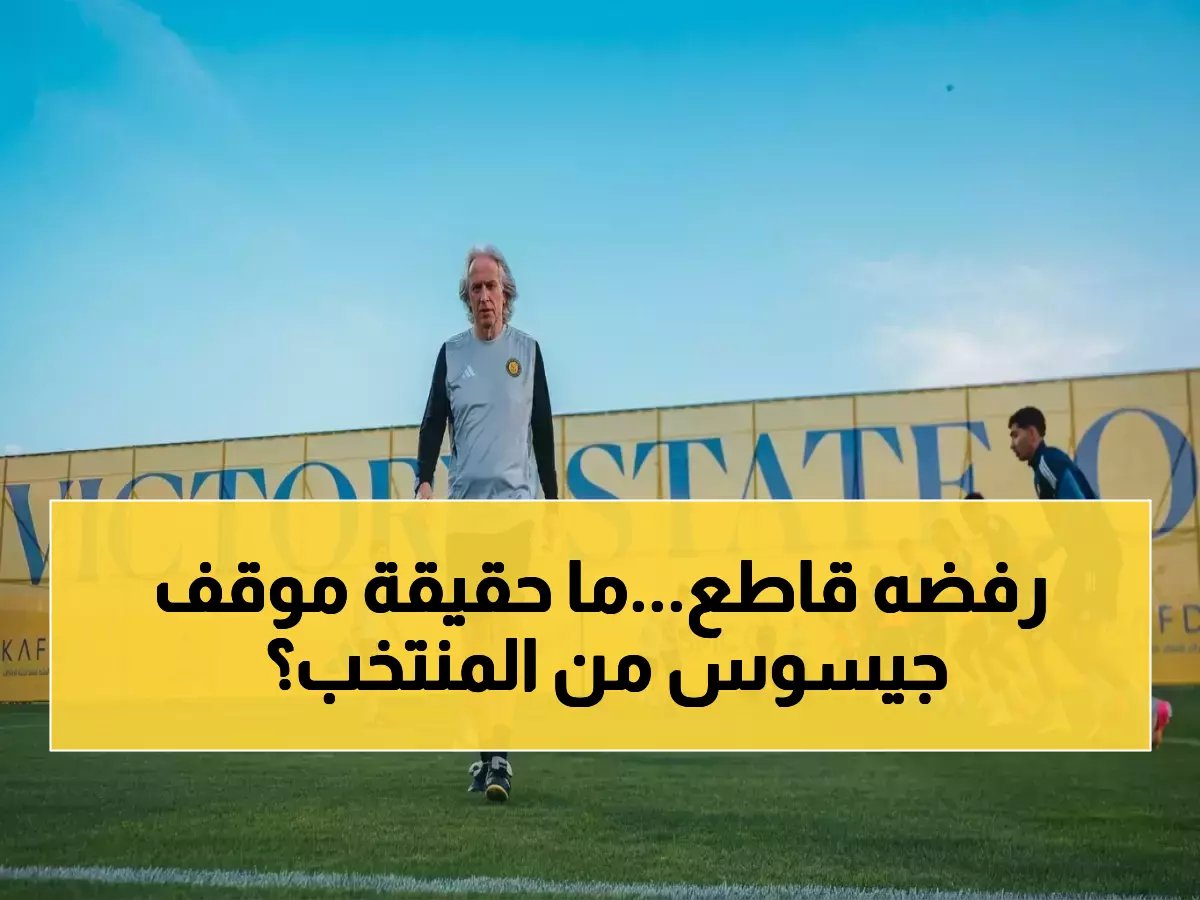 جيسوس يرفض تدريب المنتخب السعودي رسمياً… يُفضِّل التركيز على النصر ويحسم الجدل نهائياً!