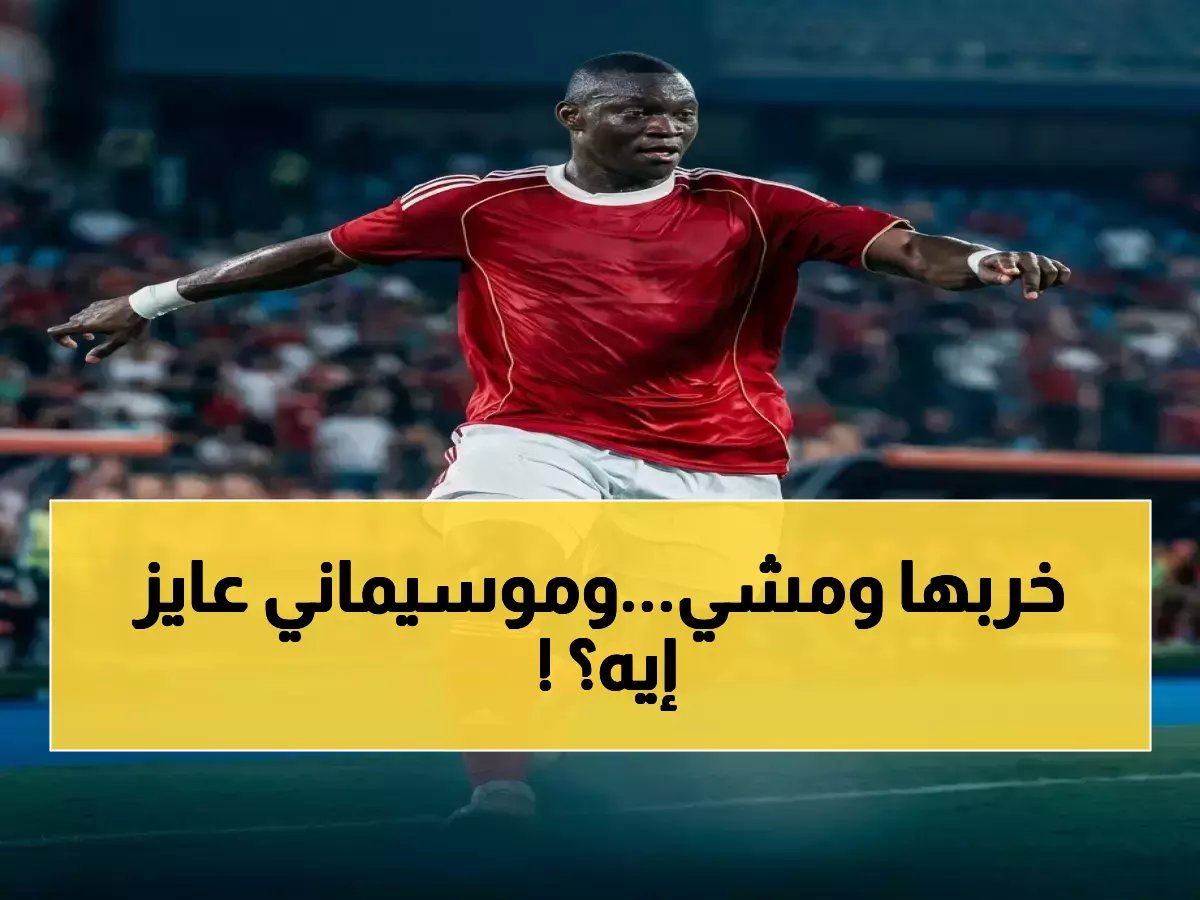  ديانج أبلغهم برحيله المجاني منذ شهر ونصف… والمدرب يُصر على استمراره رغم الخسارة المليونية!