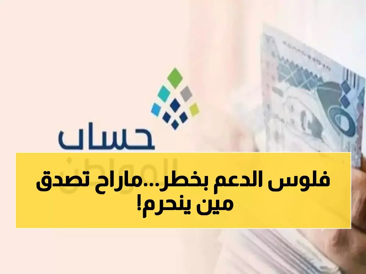  حساب المواطن يعلن شرط جديد صادم… سيحرم فئة واحدة من الدعم فوراً!