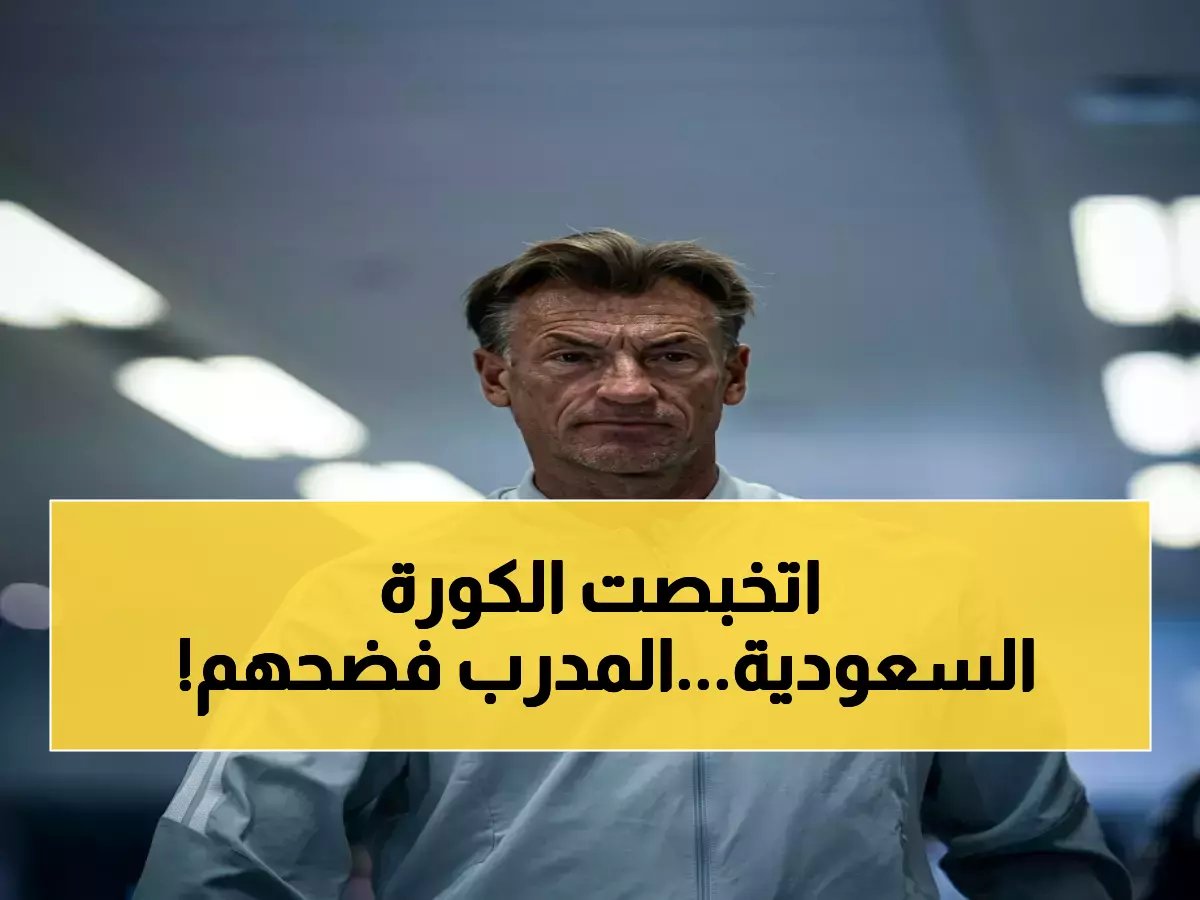  رينارد يرفض الرحيل.. قرار مريب يثير تساؤلات خطيرة حول مستقبل المنتخب السعودي!