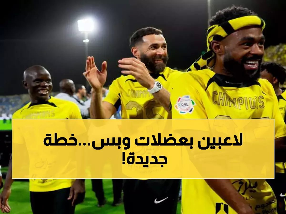 لأول مرة.. الاتحاد يعلنها: القوة البدنية أهم من النجومية في الميركاتو الصيفي