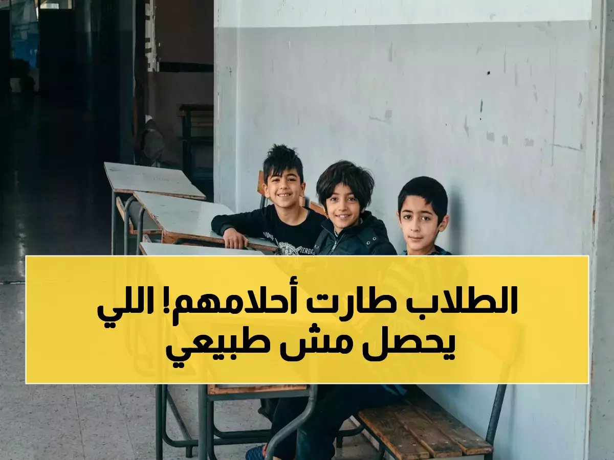  مصير 300 ألف طالب معلق في الهواء... هل تُلغى الامتحانات الرسمية أم الكارثة أكبر؟