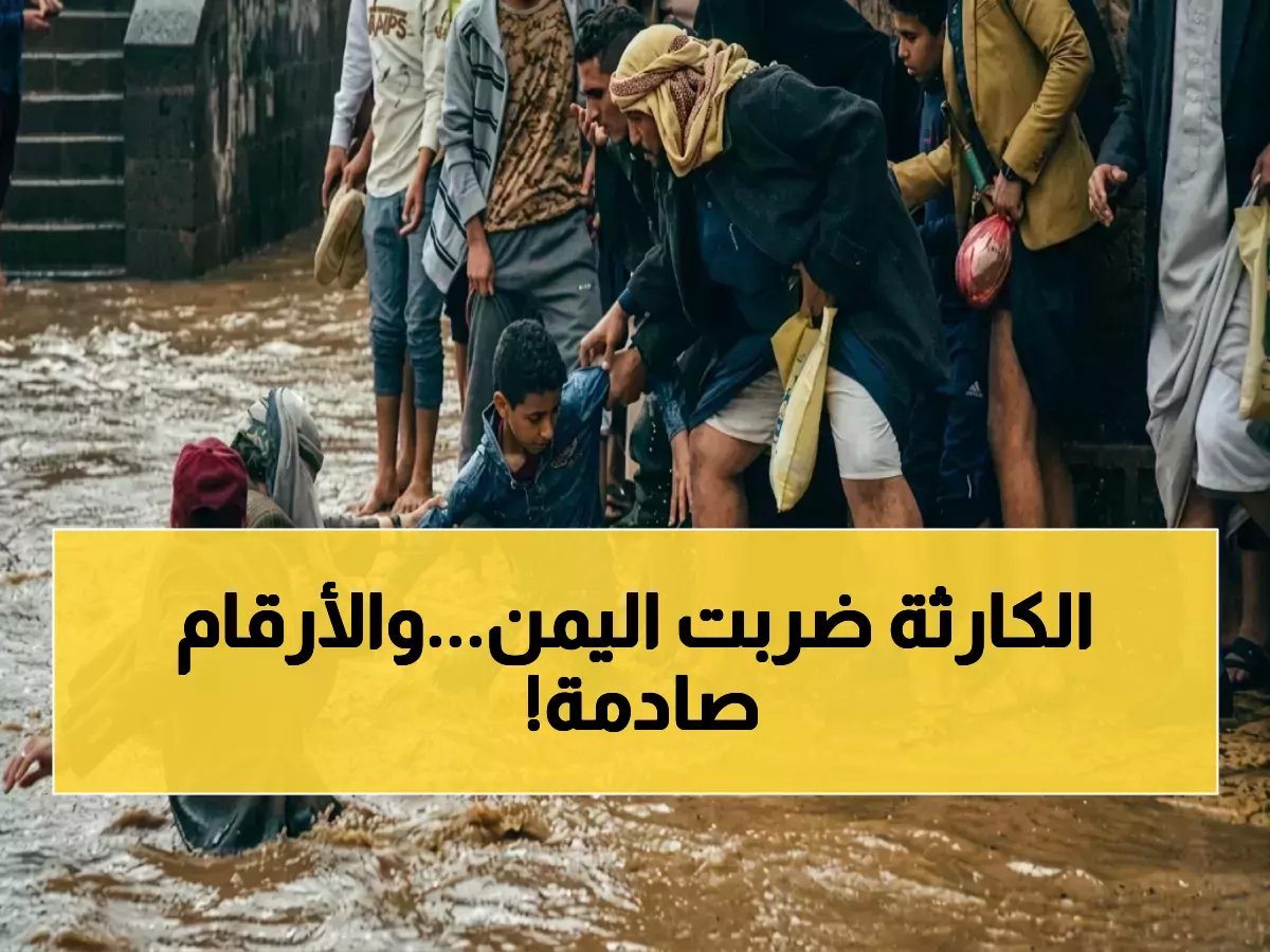  الأمم المتحدة تكشف رقماً صادماً لضحايا سيول اليمن… الدعم الأوروبي يصل 12000 متضرر في ساعات!