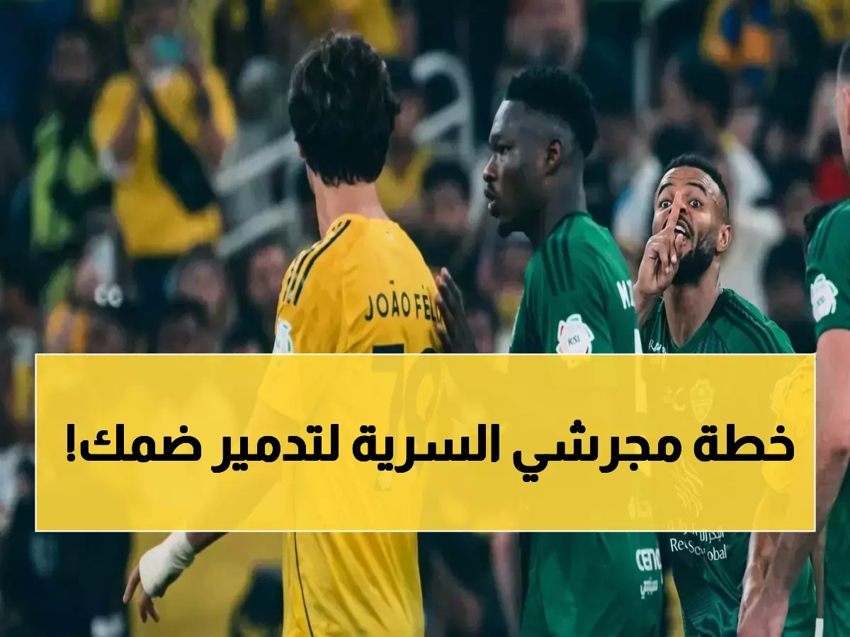  خبراء يكشفون.. علي مجرشي يُنهي البرنامج العلاجي ويُجهّز لسحق ضمك في لقاء السبت