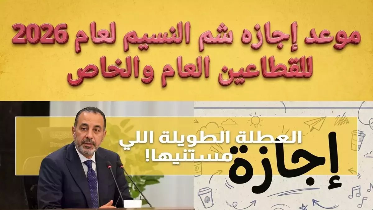 حصري: خريطة العطلات المذهلة 2026.. إجازتان في أبريل وحصاد 12 عطلة حتى ديسمبر - المواعيد والأجور!