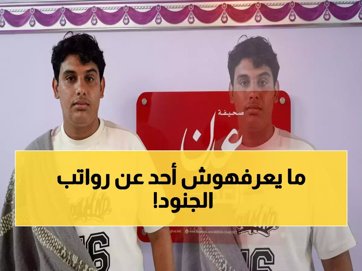  جندي يكشف فضيحة رواتب لواء النقل العام بعدن… 'أوقفوا نصف راتبي ثم جمدوه كاملاً!' - ويوجه نداء استغاثة للقيادة