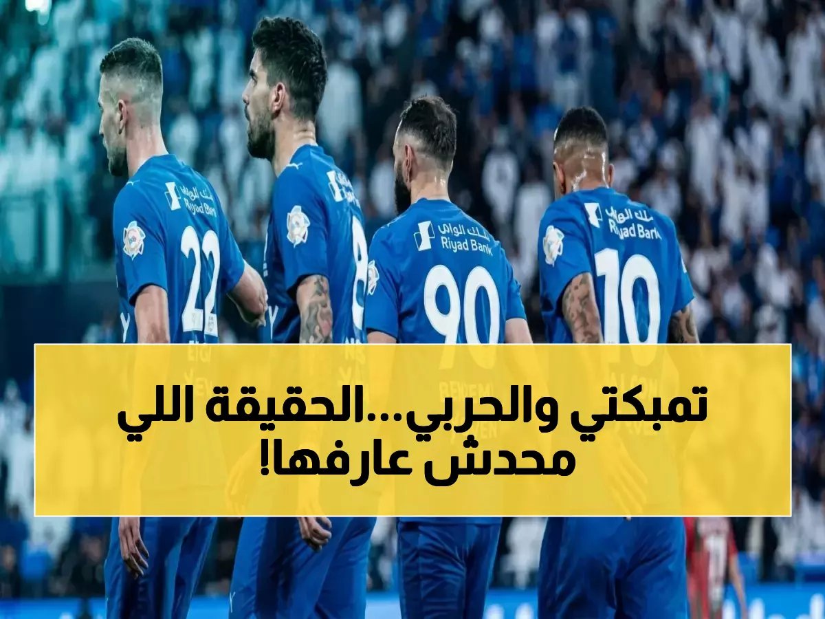  الهلال يكشف الحقيقة الصادمة عن إصابات تمبكتي والحربي… هل سيغيبان عن مواجهة التعاون الحاسمة؟