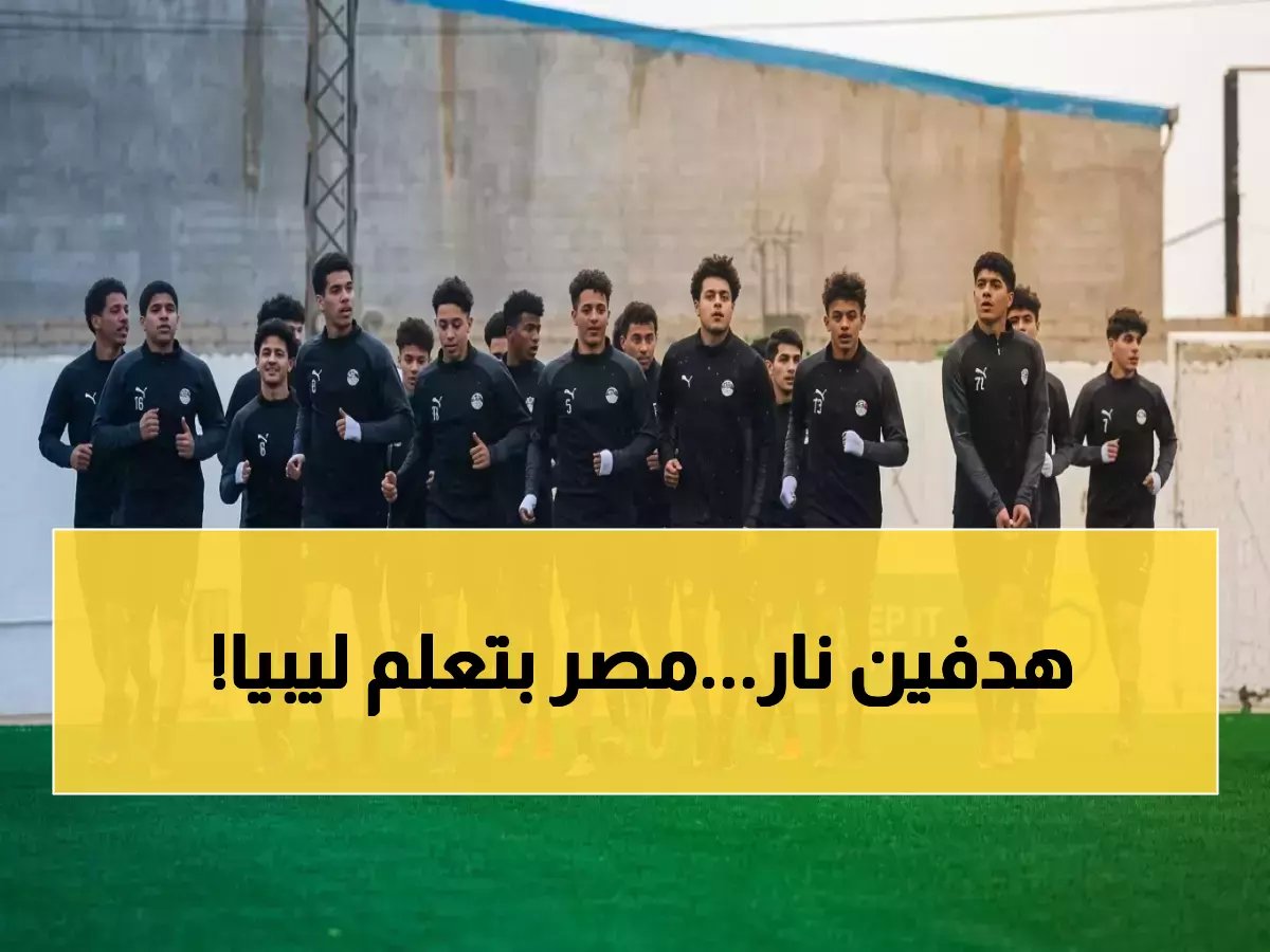  مصر تتصدر ليبيا بهدفين في تصفيات أمم إفريقيا للناشئين.. التشكيل الرسمي والنتيجة الحية!