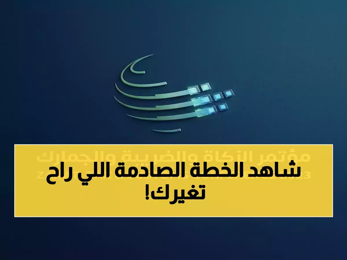  هيئة الزكاة تكشف عن خطة ثورية… تحول تاريخي في القطاع يبدأ في فبراير!