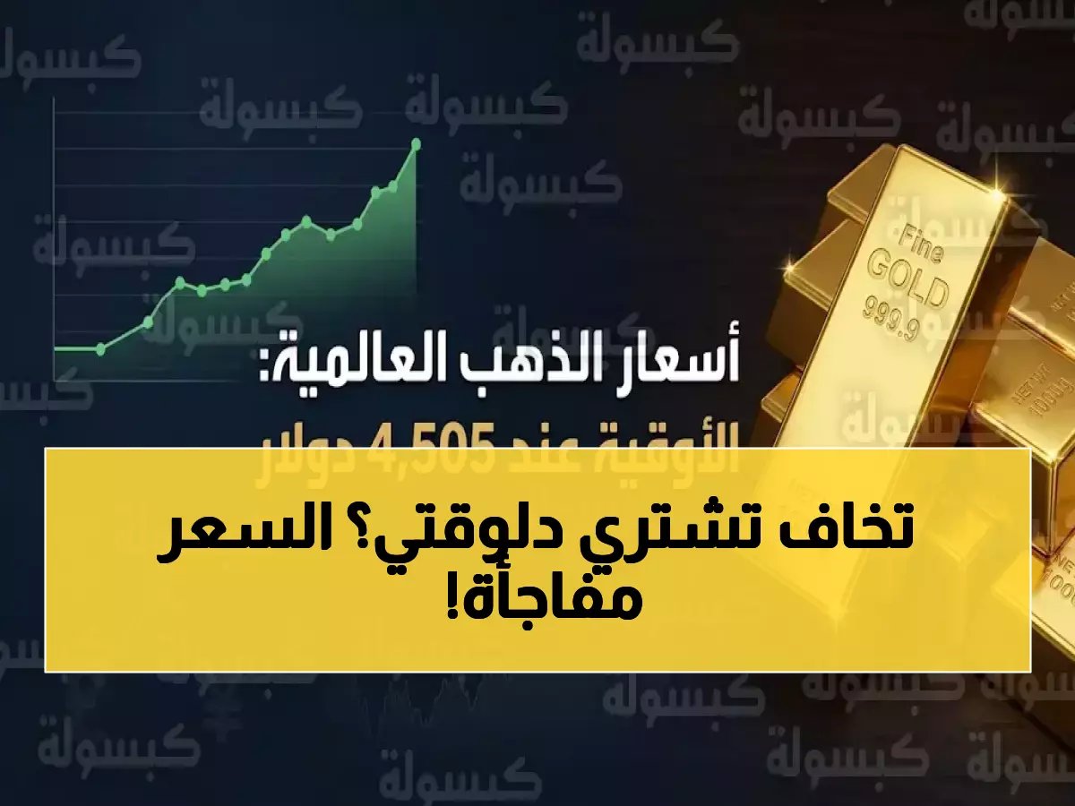  الذهب ينفجر بـ 90 جنيهًا للجرام في يوم واحد... هل تشتري الآن أم تنتظر انهيار أبريل؟
