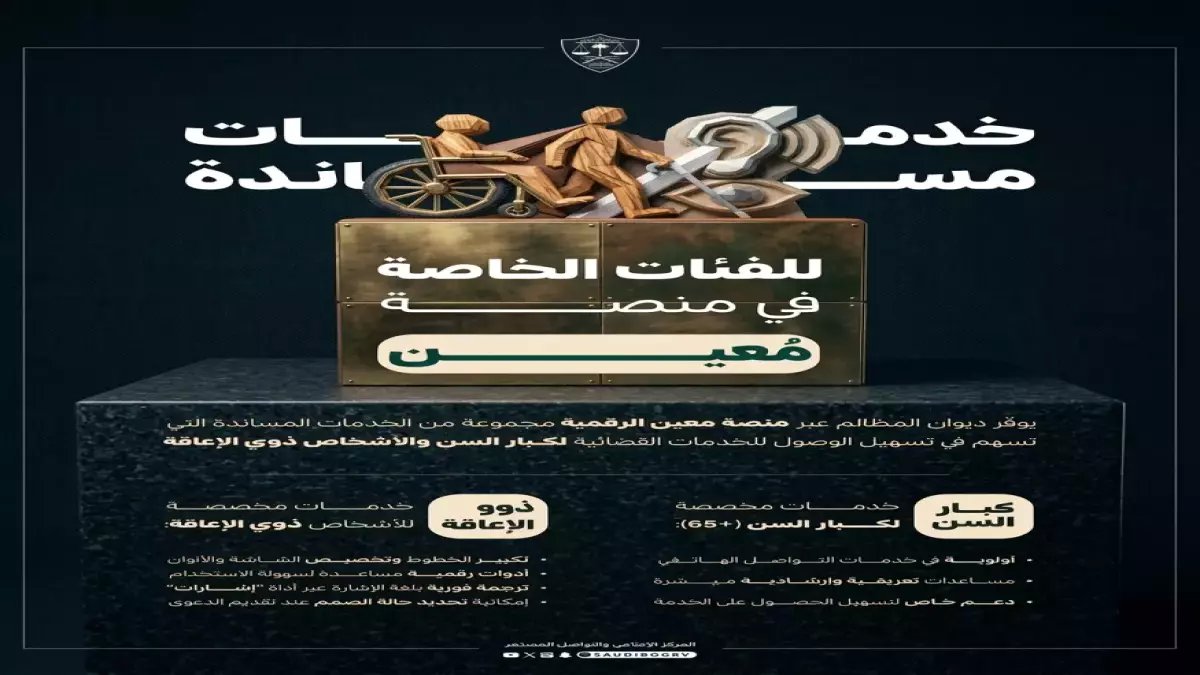 حصري: ديوان المظالم يطلق امتيازات رقمية صادمة لكبار السن وذوي الإعاقة… أولوية مطلقة وتقنيات ذكية غير مسبوقة!