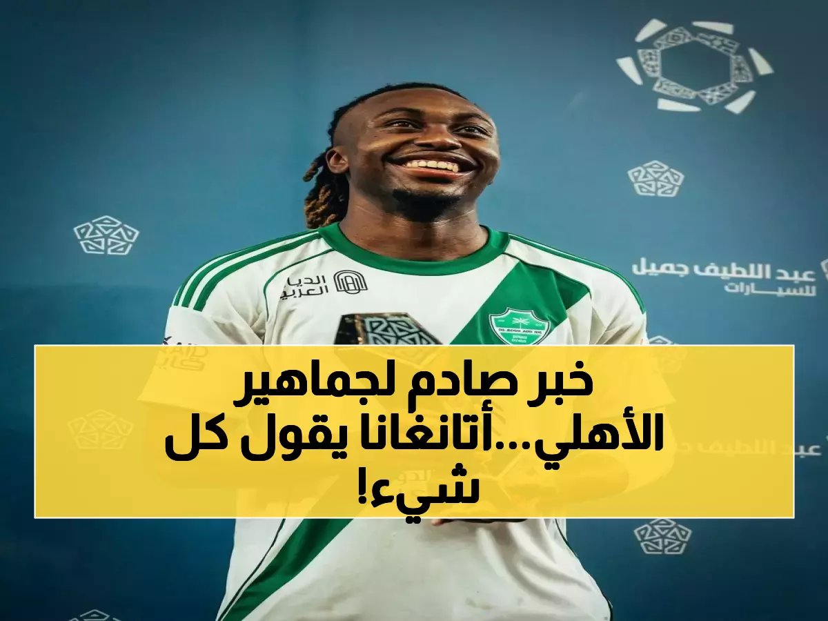  أتانغانا يكشف الحقيقة المخيفة حول إصابته… النتيجة ستغير موازين الأهلي!