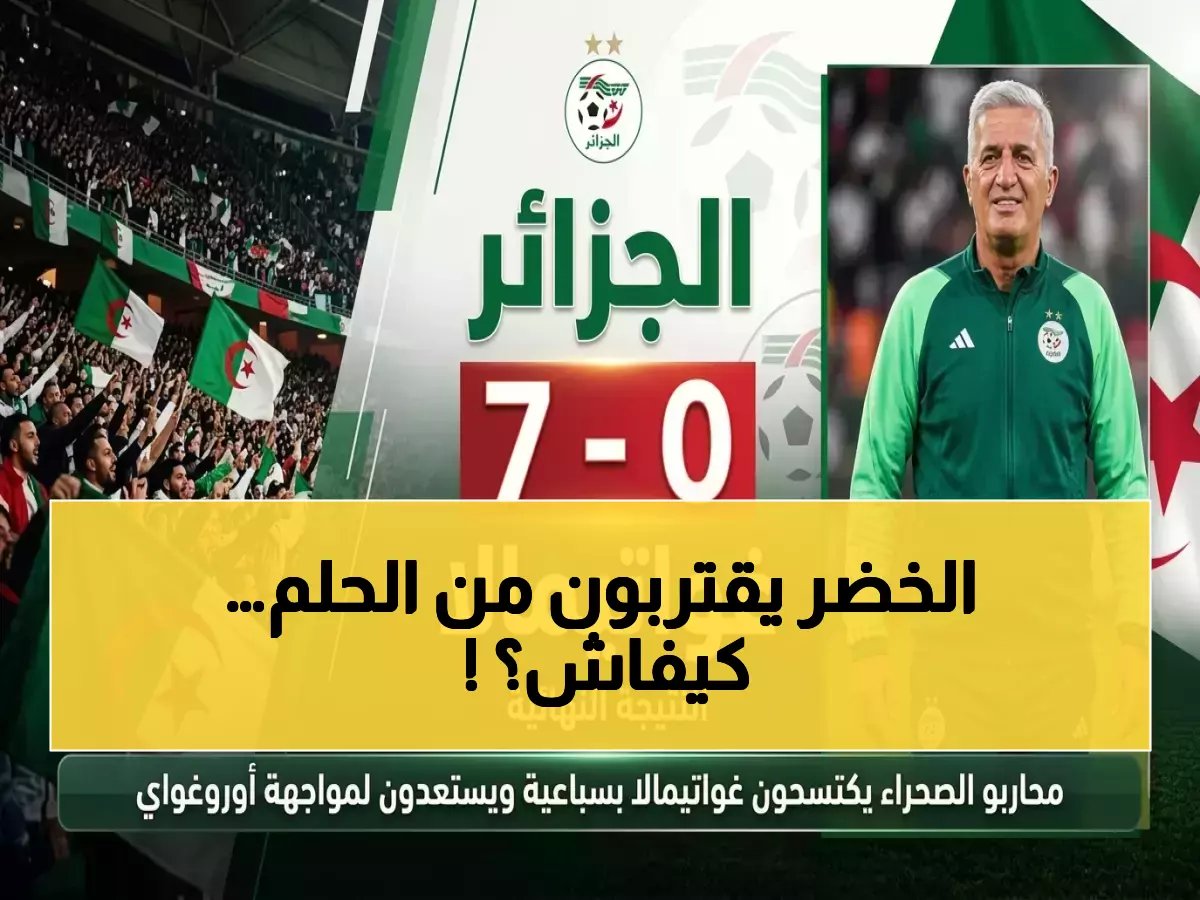  الجزائر تحافظ على المركز 28 عالمياً بعد فوز ساحق وتعادل قوي… هل هذا كافٍ للمونديال؟
