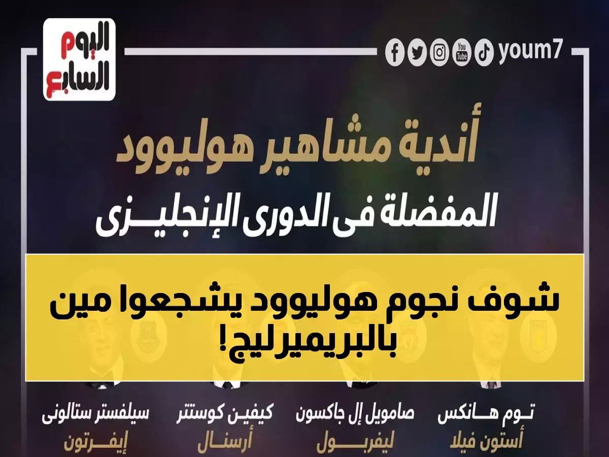  خريطة نجوم هوليوود في الدوري الإنجليزي… من يشجع فريقك؟ وأين سيلفستر ستالوني ودانيل كريج؟