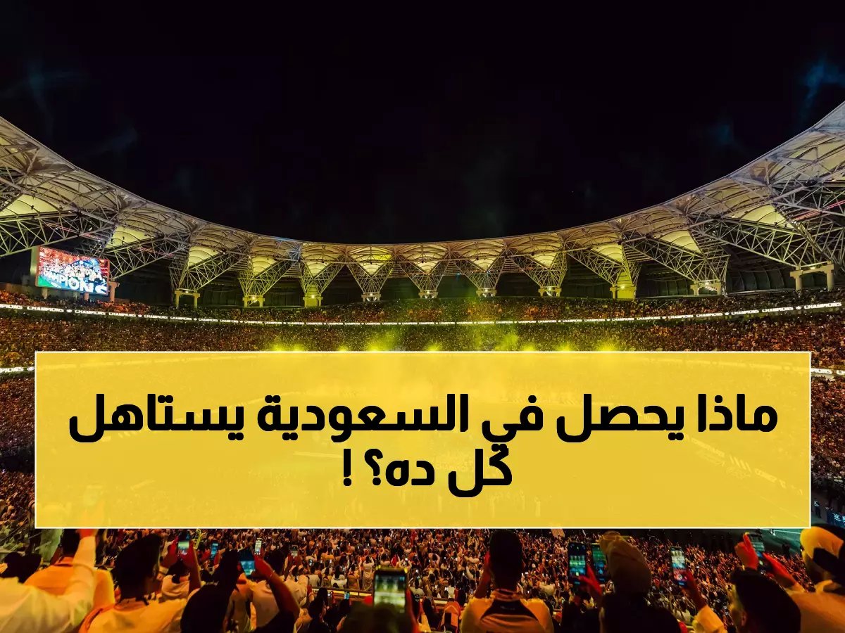 ليس مجرد أموال.. اكتشف السر الذي يجذب الآن نجوم منتخبات البرازيل وصربيا للدوري السعودي