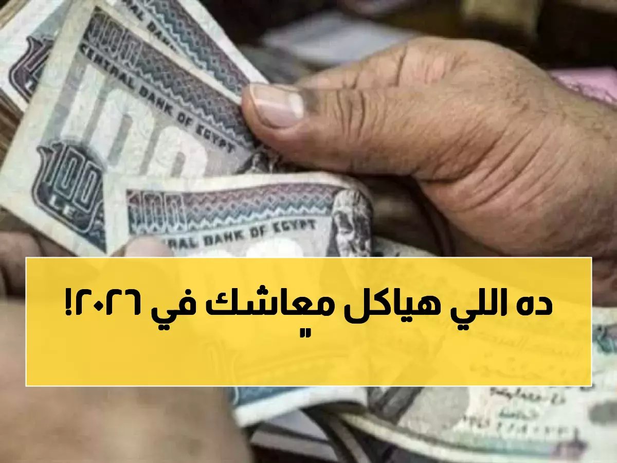 زيادة المعاشات 2026 مقارنة بـ 2025 — هل الأرقام تتحسن فعلاً أم تتراجع؟