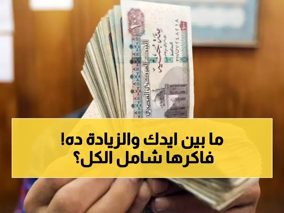 لا تفرح بسرعة — زيادة المعاشات الجديدة لا تخصك إلا إذا كنت من موظفي هذا البنك الواحد